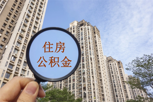 湛江济南公积金提取代办公司（湛江代取济南公积金正规平台）